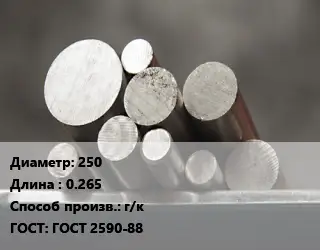 Круг стальной 250 L=0.265 г/к ГОСТ: ГОСТ 2590-88